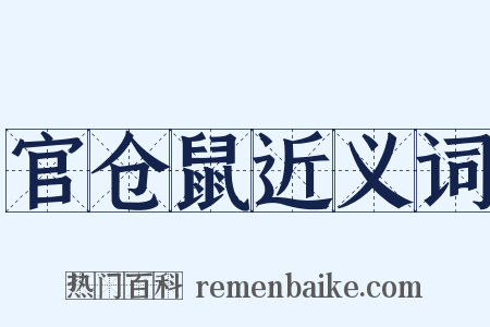 官仓鼠近义词是什么意思的图片
